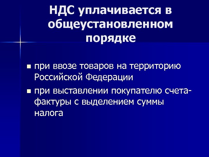 НДС уплачивается в общеустановленном порядке при ввозе товаров на территорию Российской Федерации n при