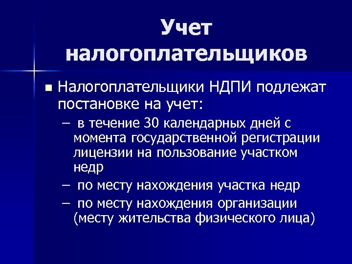 Учет налогоплательщиков n Налогоплательщики НДПИ подлежат постановке на учет: – в течение 30 календарных