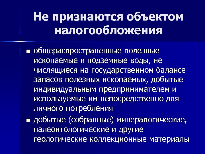 Не признаются объектом налогообложения n n общераспространенные полезные ископаемые и подземные воды, не числящиеся