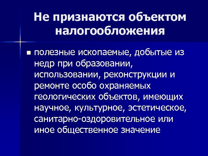 Не признаются объектом налогообложения n полезные ископаемые, добытые из недр при образовании, использовании, реконструкции