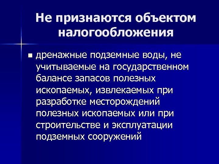 Не признаются объектом налогообложения n дренажные подземные воды, не учитываемые на государственном балансе запасов