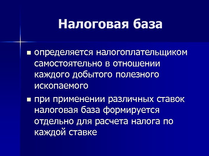 Налоговая база определяется налогоплательщиком самостоятельно в отношении каждого добытого полезного ископаемого n применении различных