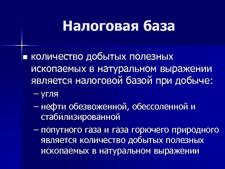 Налоговая база n количество добытых полезных ископаемых в натуральном выражении является налоговой базой при