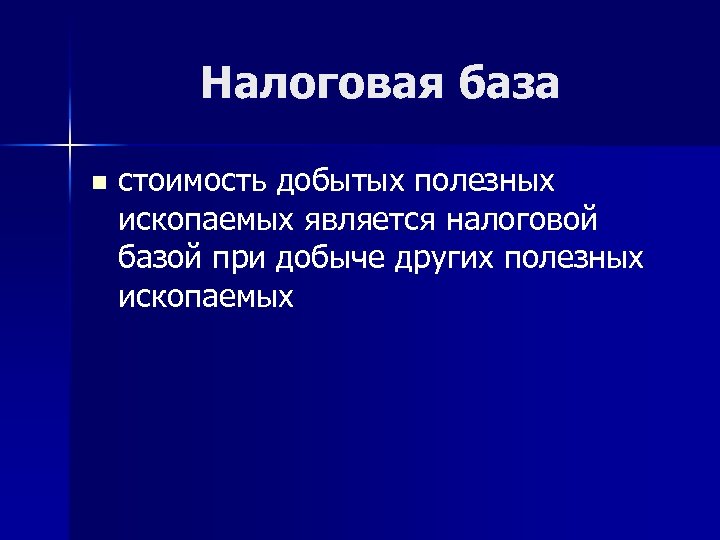 Налоговая база n стоимость добытых полезных ископаемых является налоговой базой при добыче других полезных