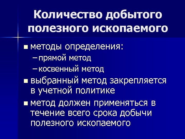 Количество добытого полезного ископаемого n методы определения: – прямой метод – косвенный метод n