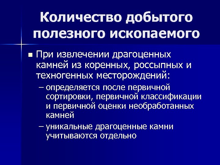 Количество добытого полезного ископаемого n При извлечении драгоценных камней из коренных, россыпных и техногенных