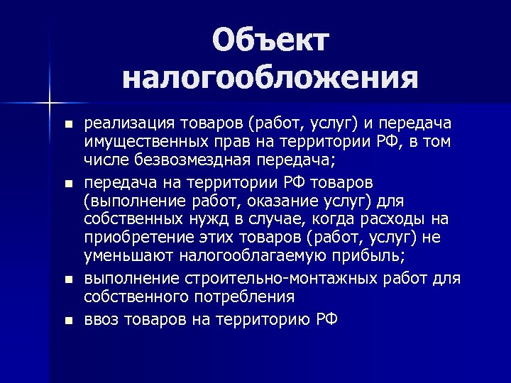 Объект налогообложения n n реализация товаров (работ, услуг) и передача имущественных прав на территории