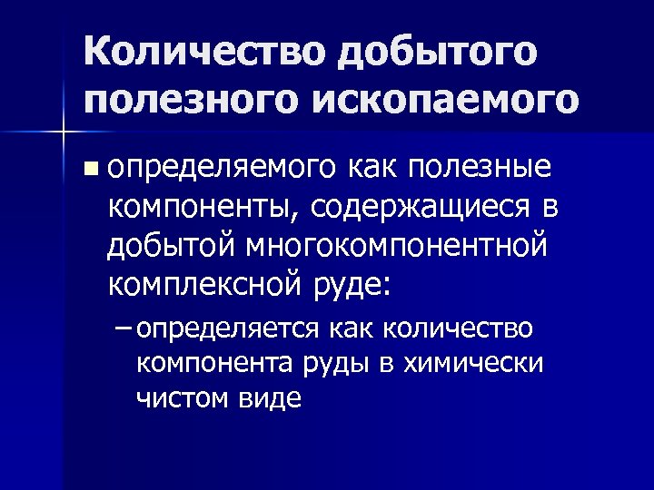 Количество добытого полезного ископаемого n определяемого как полезные компоненты, содержащиеся в добытой многокомпонентной комплексной