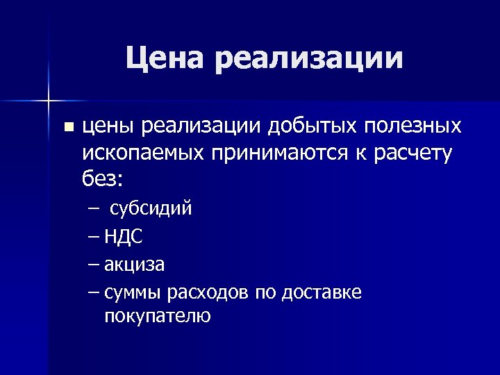 Цена реализации n цены реализации добытых полезных ископаемых принимаются к расчету без: – субсидий