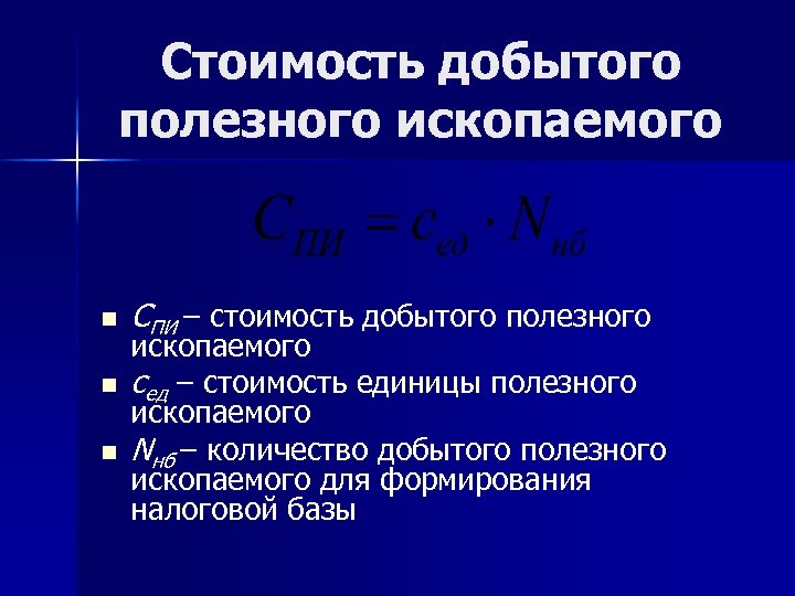 Стоимость добытого полезного ископаемого n n n СПИ – стоимость добытого полезного ископаемого сед