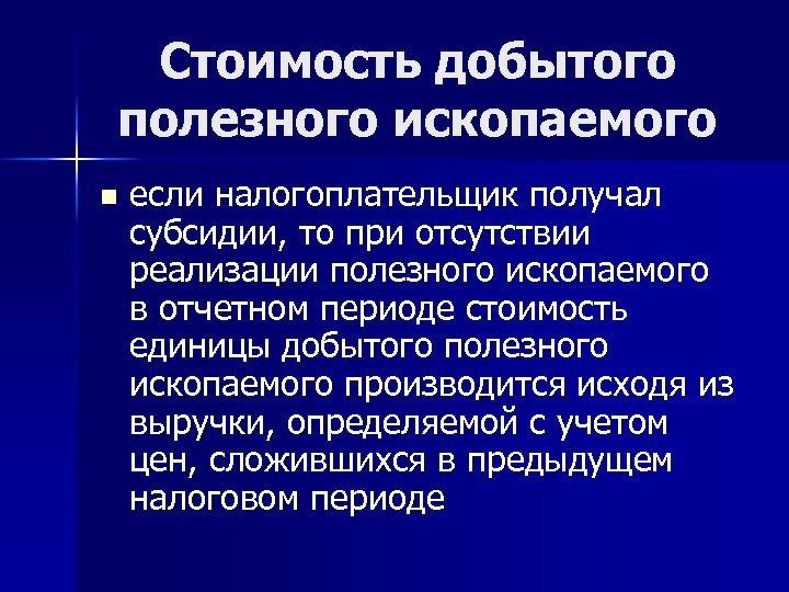 Стоимость добытого полезного ископаемого n если налогоплательщик получал субсидии, то при отсутствии реализации полезного