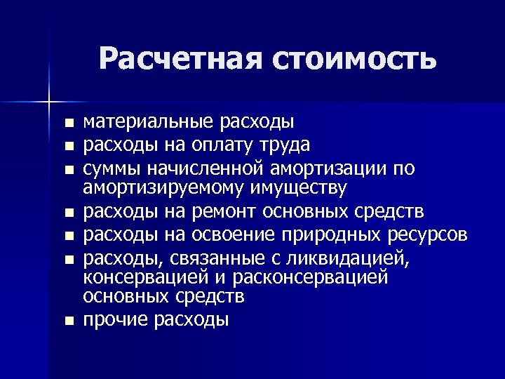 Расчетная стоимость n n n n материальные расходы на оплату труда суммы начисленной амортизации