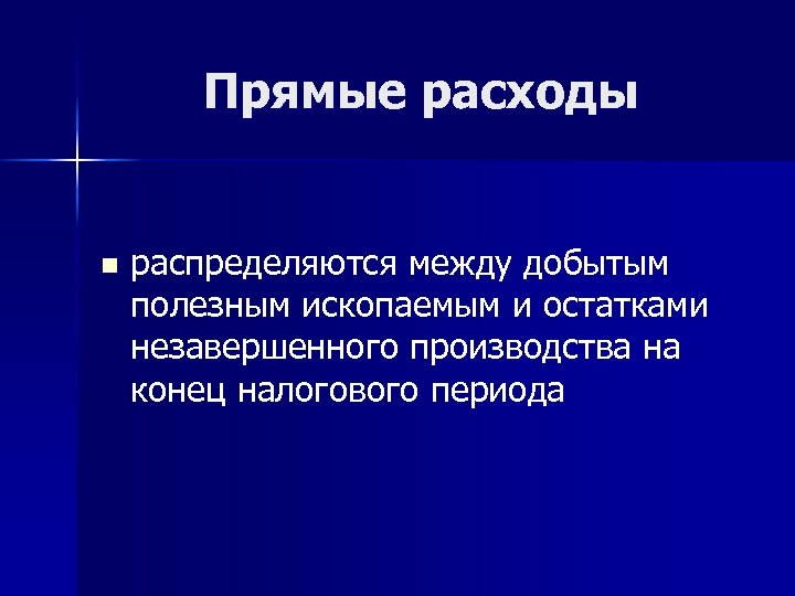 Прямые расходы n распределяются между добытым полезным ископаемым и остатками незавершенного производства на конец