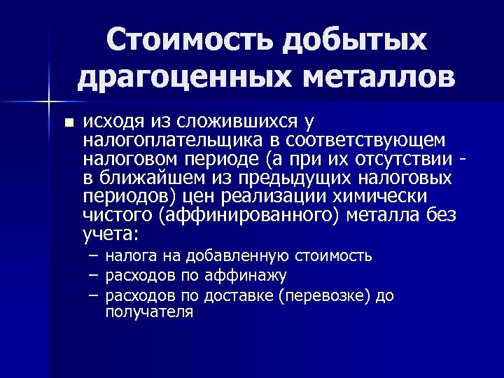 Стоимость добытых драгоценных металлов n исходя из сложившихся у налогоплательщика в соответствующем налоговом периоде