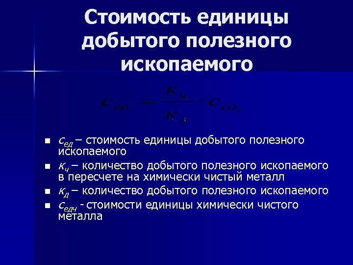 Стоимость единицы добытого полезного ископаемого n n сед – стоимость единицы добытого полезного ископаемого