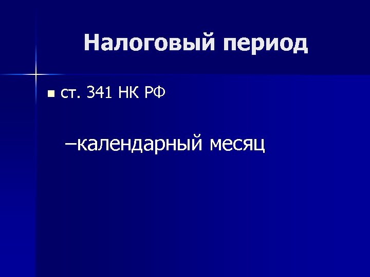 Налоговый период n ст. 341 НК РФ –календарный месяц 