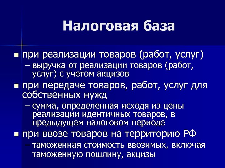 Налоговая база n при реализации товаров (работ, услуг) – выручка от реализации товаров (работ,