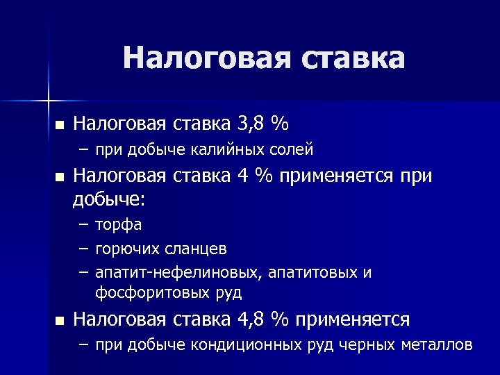 Налоговая ставка n Налоговая ставка 3, 8 % – при добыче калийных солей n