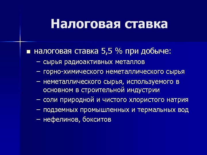 Налоговая ставка n налоговая ставка 5, 5 % при добыче: – – – сырья