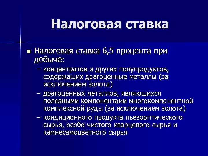 Налоговая ставка n Налоговая ставка 6, 5 процента при добыче: – концентратов и других