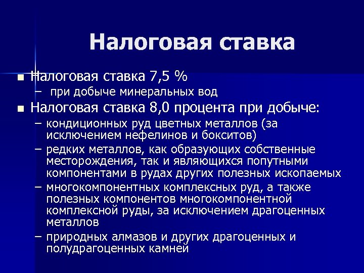 Налоговая ставка n Налоговая ставка 7, 5 % n Налоговая ставка 8, 0 процента