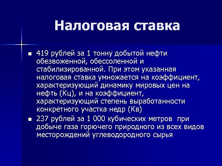 Налоговая ставка n n 419 рублей за 1 тонну добытой нефти обезвоженной, обессоленной и