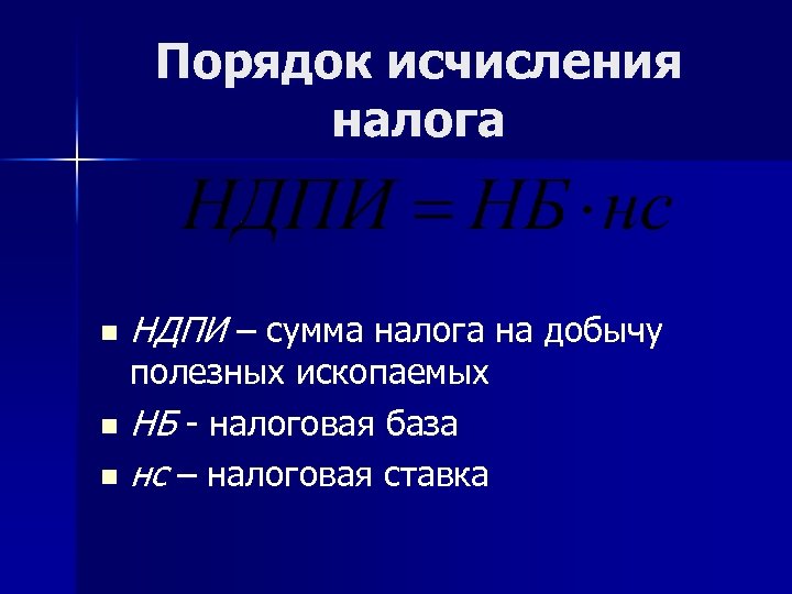 Порядок исчисления налога n НДПИ – сумма налога на добычу полезных ископаемых n НБ