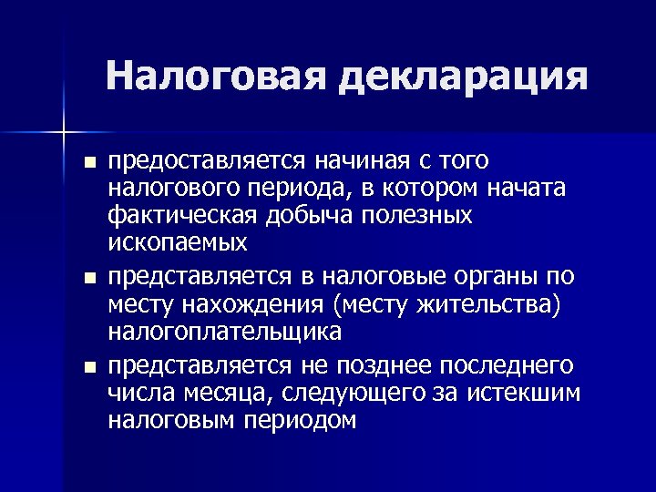 Налоговая декларация n n n предоставляется начиная с того налогового периода, в котором начата