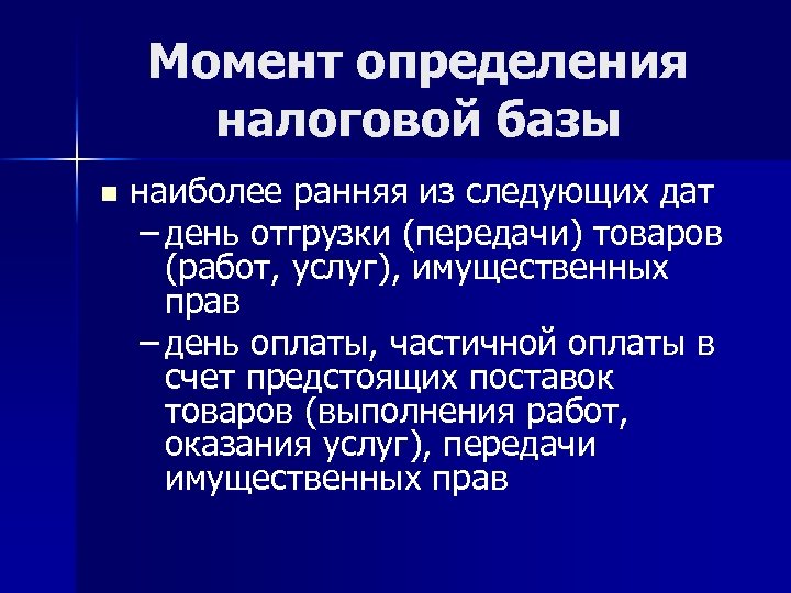 Момент определения налоговой базы n наиболее ранняя из следующих дат – день отгрузки (передачи)