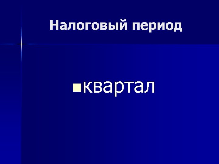 Налоговый период nквартал 