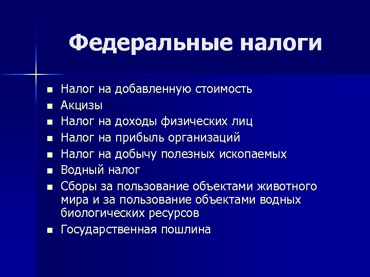 Федеральные налоги n n n n Налог на добавленную стоимость Акцизы Налог на доходы