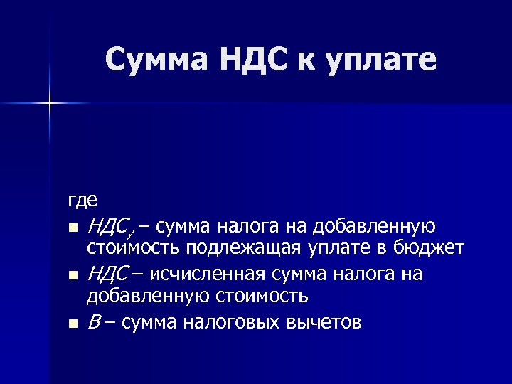 Сумма НДС к уплате где n n n НДСу – сумма налога на добавленную