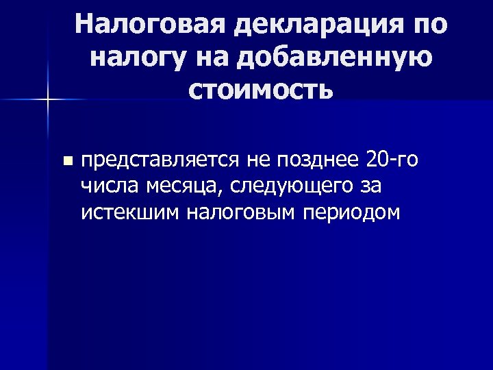 Налоговая декларация по налогу на добавленную стоимость n представляется не позднее 20 -го числа