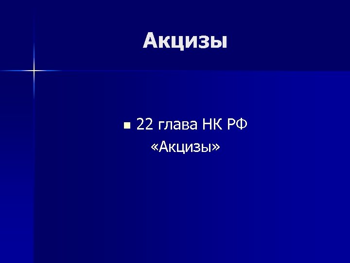 Акцизы n 22 глава НК РФ «Акцизы» 