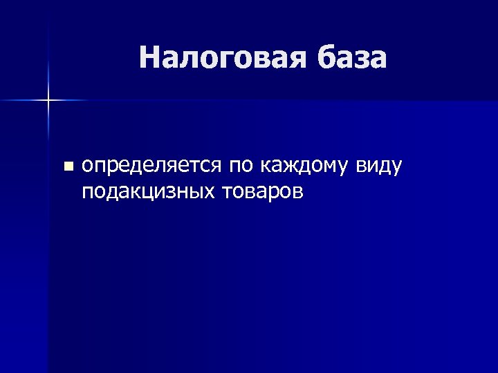 Налоговая база n определяется по каждому виду подакцизных товаров 