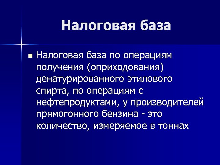 Налоговая база n Налоговая база по операциям получения (оприходования) денатурированного этилового спирта, по операциям