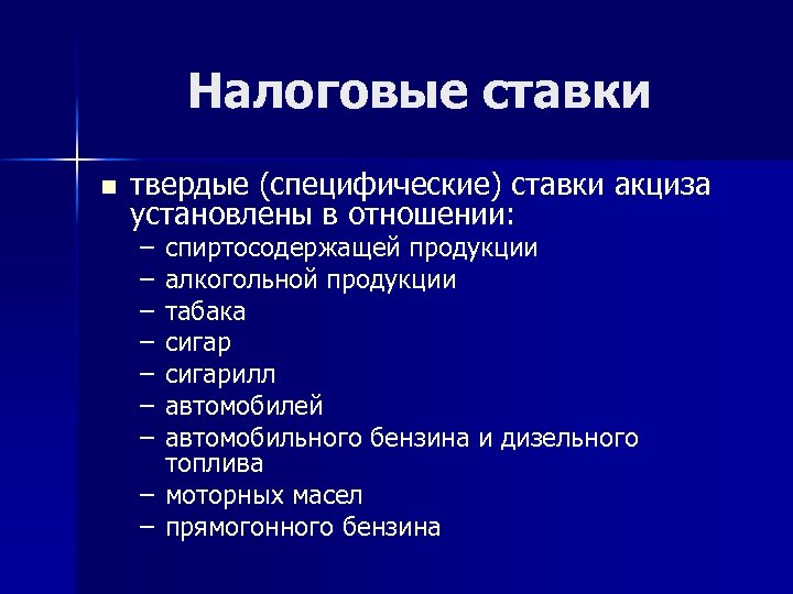 Налоговые ставки n твердые (специфические) ставки акциза установлены в отношении: – – – –