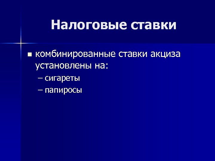 Налоговые ставки n комбинированные ставки акциза установлены на: – сигареты – папиросы 