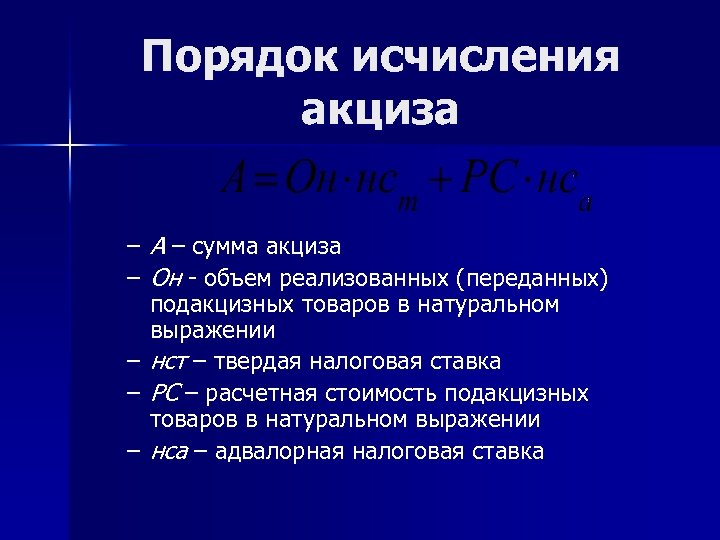 Порядок исчисления акциза – А – сумма акциза – Он - объем реализованных (переданных)