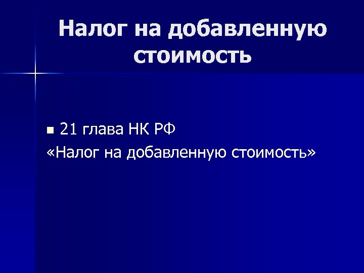 Налог на добавленную стоимость 21 глава НК РФ «Налог на добавленную стоимость» n 