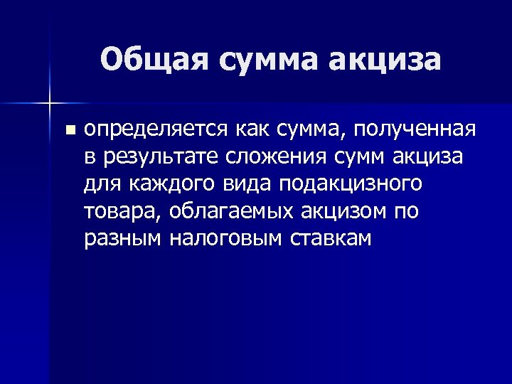 Общая сумма акциза n определяется как сумма, полученная в результате сложения сумм акциза для