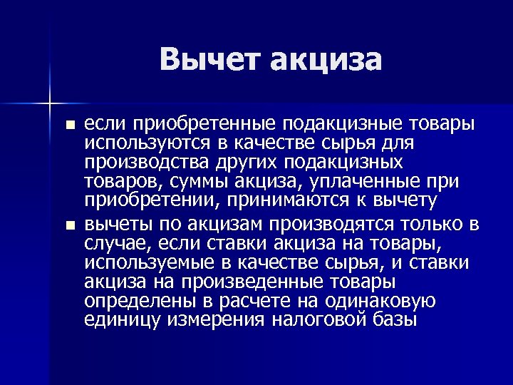 Вычет акциза n n если приобретенные подакцизные товары используются в качестве сырья для производства