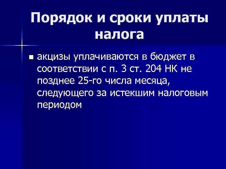 Порядок и сроки уплаты налога n акцизы уплачиваются в бюджет в соответствии с п.