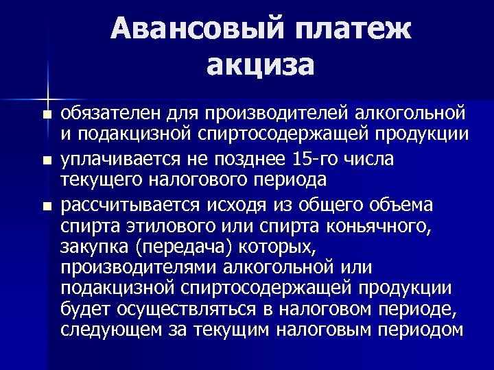 Авансовый платеж акциза n n n обязателен для производителей алкогольной и подакцизной спиртосодержащей продукции