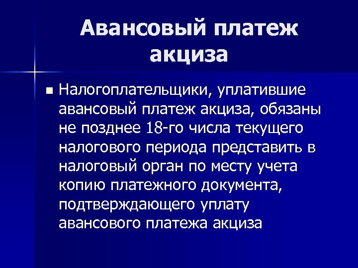 Авансовый платеж акциза n Налогоплательщики, уплатившие авансовый платеж акциза, обязаны не позднее 18 -го