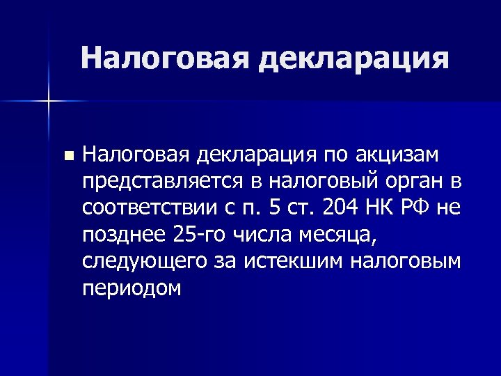 Налоговая декларация n Налоговая декларация по акцизам представляется в налоговый орган в соответствии с