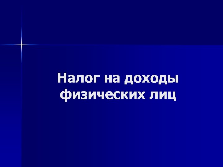 Налог на доходы физических лиц 