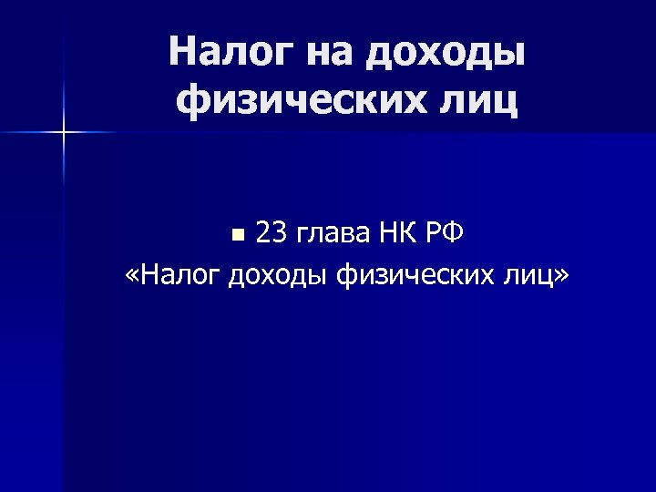 Налог на доходы физических лиц 23 глава НК РФ «Налог доходы физических лиц» n