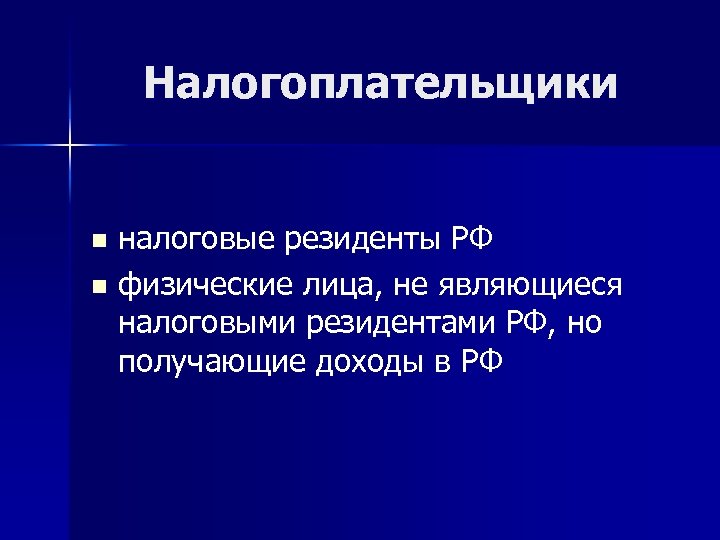 Налогоплательщики налоговые резиденты РФ n физические лица, не являющиеся налоговыми резидентами РФ, но получающие