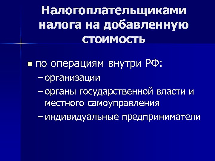 Налогоплательщиками налога на добавленную стоимость n по операциям внутри РФ: – организации – органы